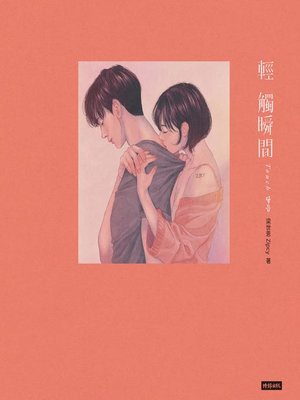 cover image of 輕觸瞬間 Touch